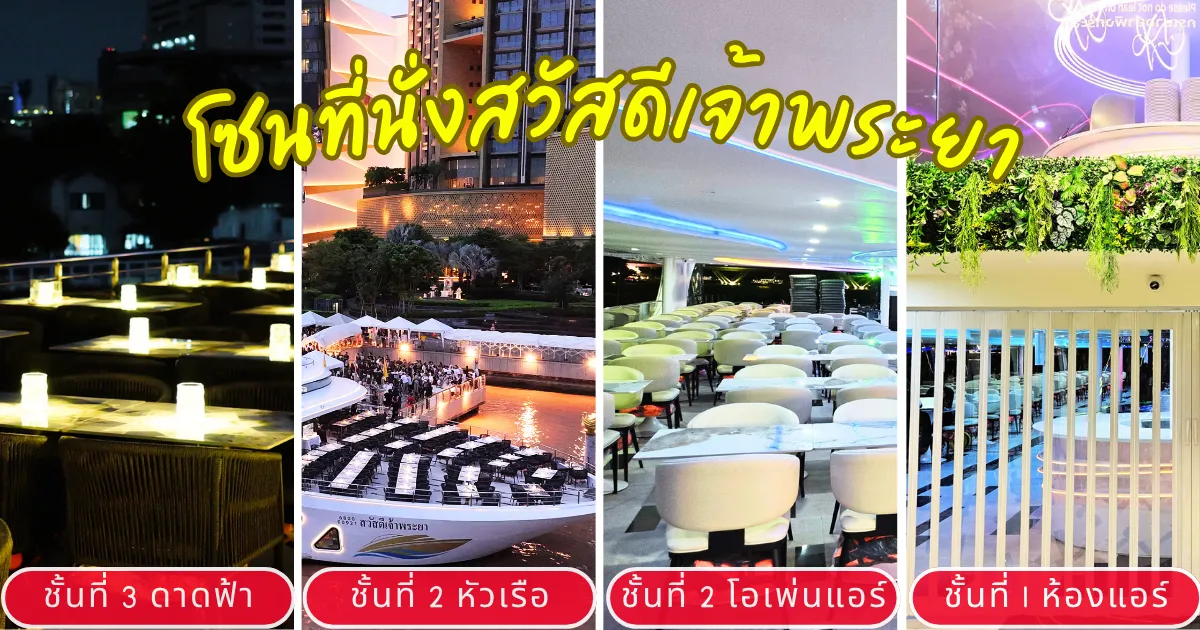 โซนที่นั่งบนเรือดินเนอร์เจ้าพระยา Sawasdee Chaophraya